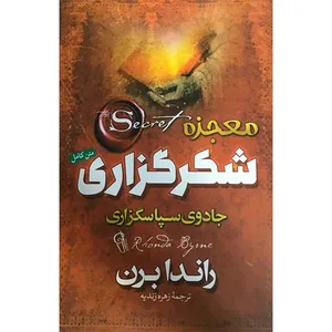 کتاب معجزه شکر گزاری اثر راندا برن نشر آزرمیدخت