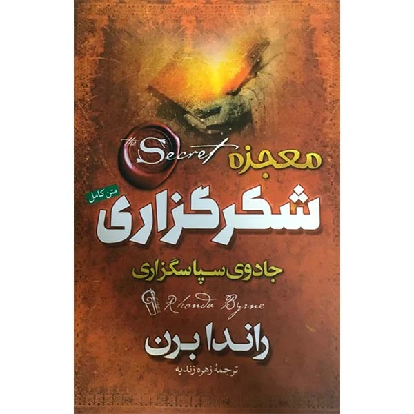 کتاب معجزه شکر گزاری اثر راندا برن نشر آزرمیدخت