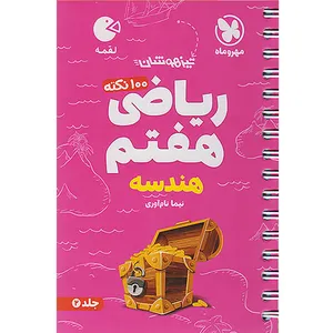 کتاب تیزهوشان ریاضی هفتم هندسه لقمه اثر نیما نام آوری انتشارات مهر و ماه