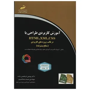 کتاب آموزش کاربردی طراحی با CSS و XML و HTML در قالب پروژه های کاربردی سطح پیشرفته اثر یونس ابراهیمی زاده
