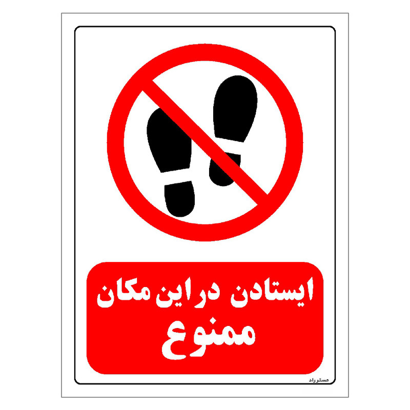 برچسب ایمنی مستر راد طرح ایستادن در این مکان ممنوع مدل HSE-OSHA-0081