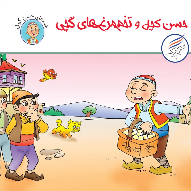 کتاب حسن کچل و تخم مرغ های گچی اثر سهیلا رمضانی انتشارات کیمیاگران فرهنگ پارسه
