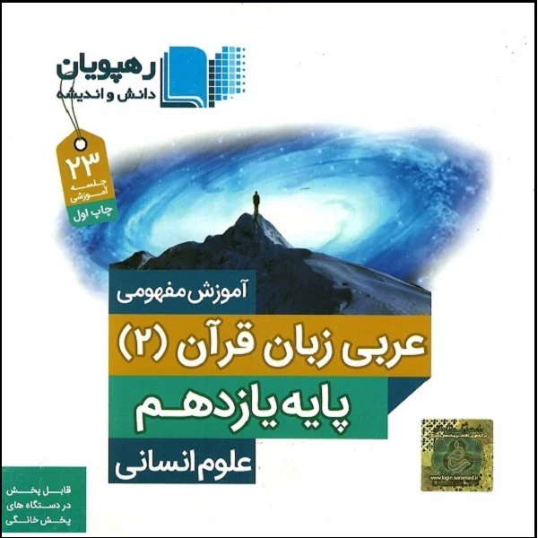ویدئو آموزش عربی یازدهم انسانی نشر رهپویان