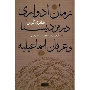 کتاب زمان ادواری در مزدیسنا و عرفان اسماعیلیه اثر هانری کربن