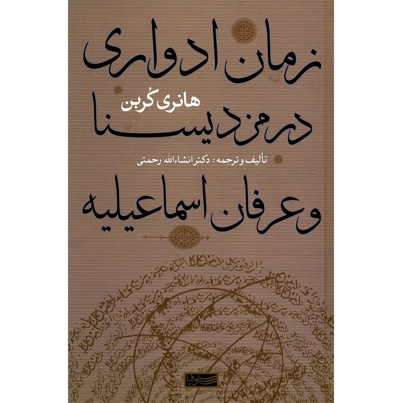 کتاب زمان ادواری در مزدیسنا و عرفان اسماعیلیه اثر هانری کربن