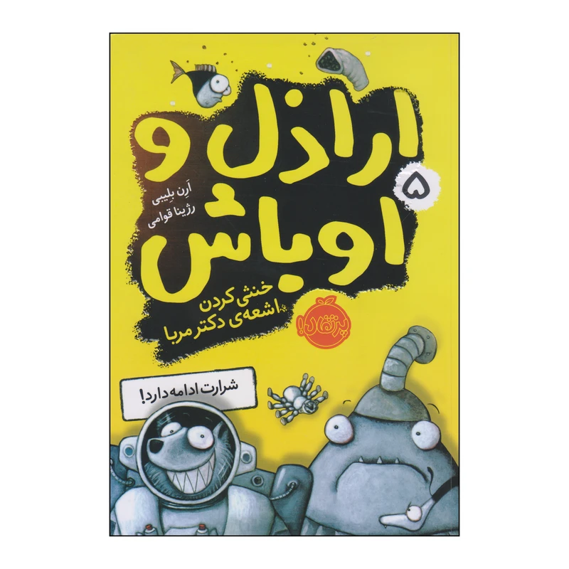 کتاب اراذل و اوباش ۵ خنثی کردن اشعه‌ی دکتر مربا اثر آرن بلیبی انتشارات پرتقال
