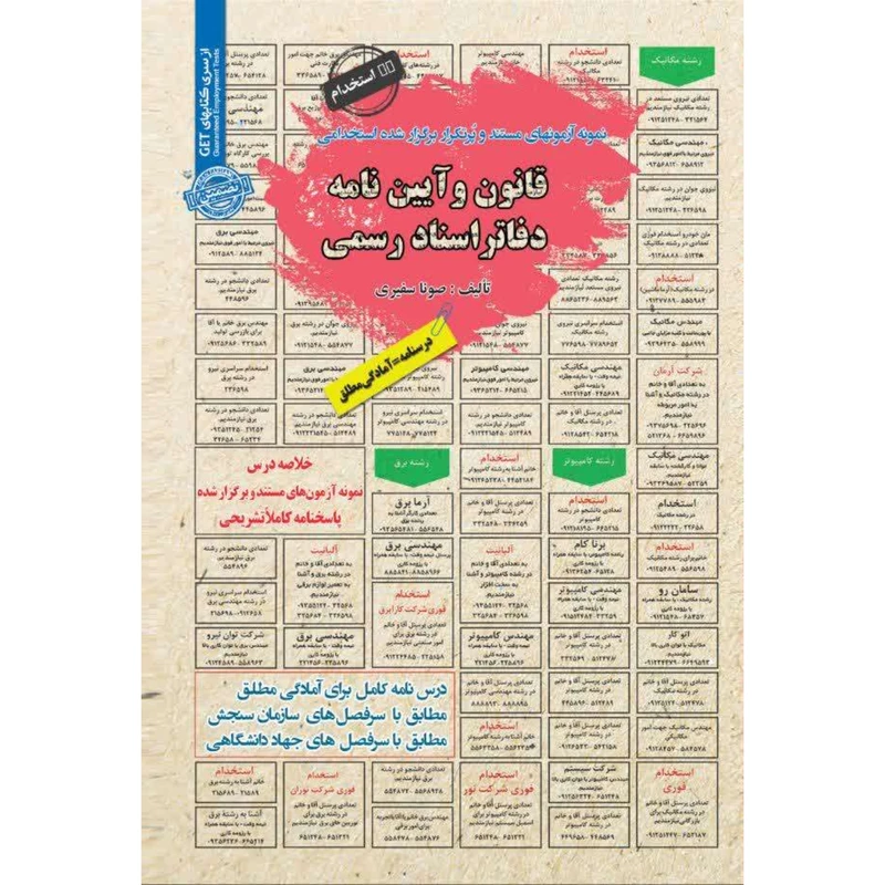 کتاب قانون و آیین نامه دفاتر اسناد رسمی تالیف صونا سفیری از انتشارات سامان سنجش