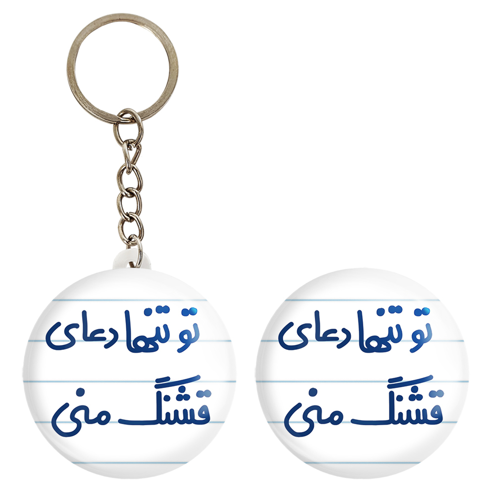 پیکسل خندالو مدل تو تنها دعای قشنگ منی کد 6561 به همراه جاکلیدی