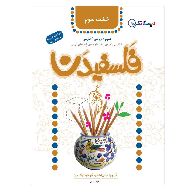 کتاب فلسفیدن سوم دبستان اثر سیدرضا تهامی انتشارات دبستانک