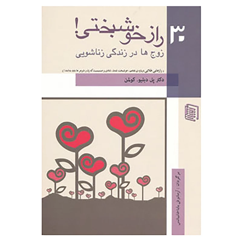 کتاب 30 راز خوشبختی! اثر پل کولمن