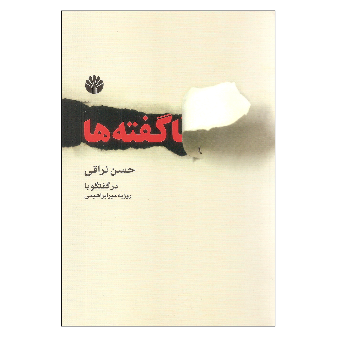 کتاب ناگفته ها اثر حسن نراقی نشر اختران