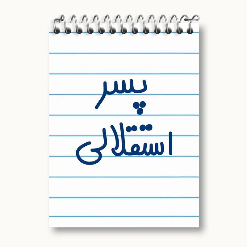 دفتر یادداشت 50 برگ خندالو مدل پسر استقلالی کد 6543