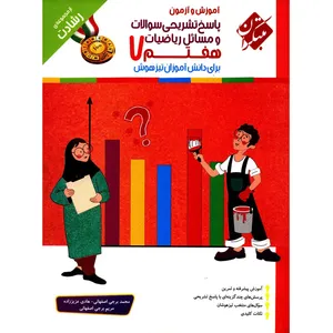 کتاب پاسخ تشریحی سوالات و مسائل آموزش و آزمون ریاضیات هفتم مبتکران اثر محمد برجی اصفهانی - رشادت