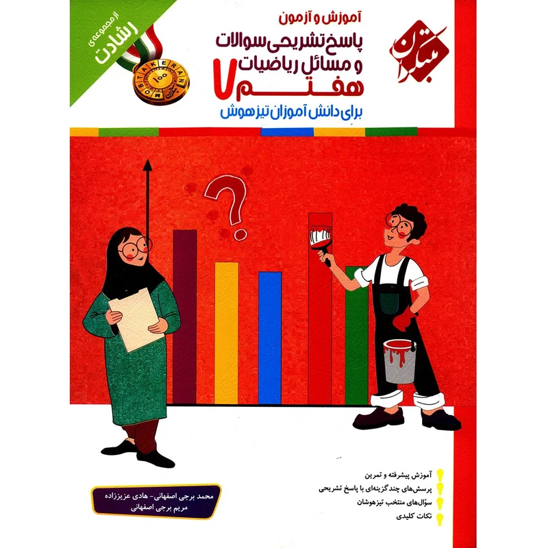 کتاب پاسخ تشریحی سوالات و مسائل آموزش و آزمون ریاضیات هفتم مبتکران اثر محمد برجی اصفهانی - رشادت