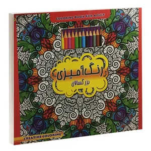 کتاب رنگ آمیزی بزرگسالان اثر گروه نویسندگان نشر داریوش