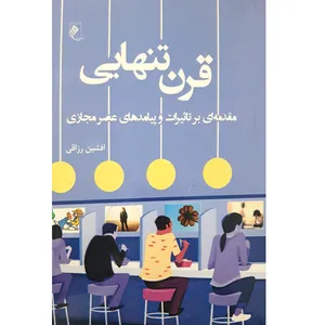 کتاب قرن تنهایی مقدمه ای بر تاثیرات و پیامدهای عصر مجازی اثر افشین رزاقی انتشارات جوینده