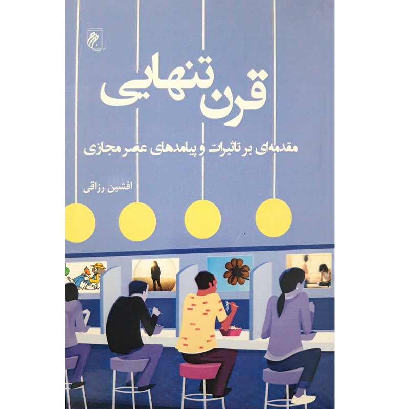 کتاب قرن تنهایی مقدمه ای بر تاثیرات و پیامدهای عصر مجازی اثر افشین رزاقی انتشارات جوینده