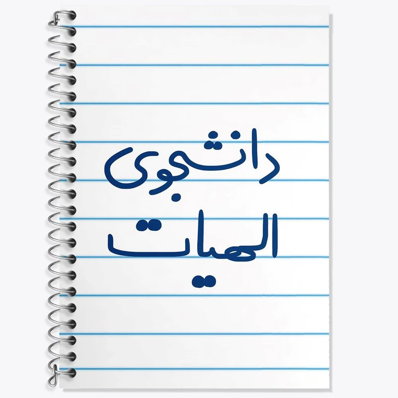 دفتر زبان 50 برگ خندالو مدل دو خط طرح دانشجوی الهیات کد 6618