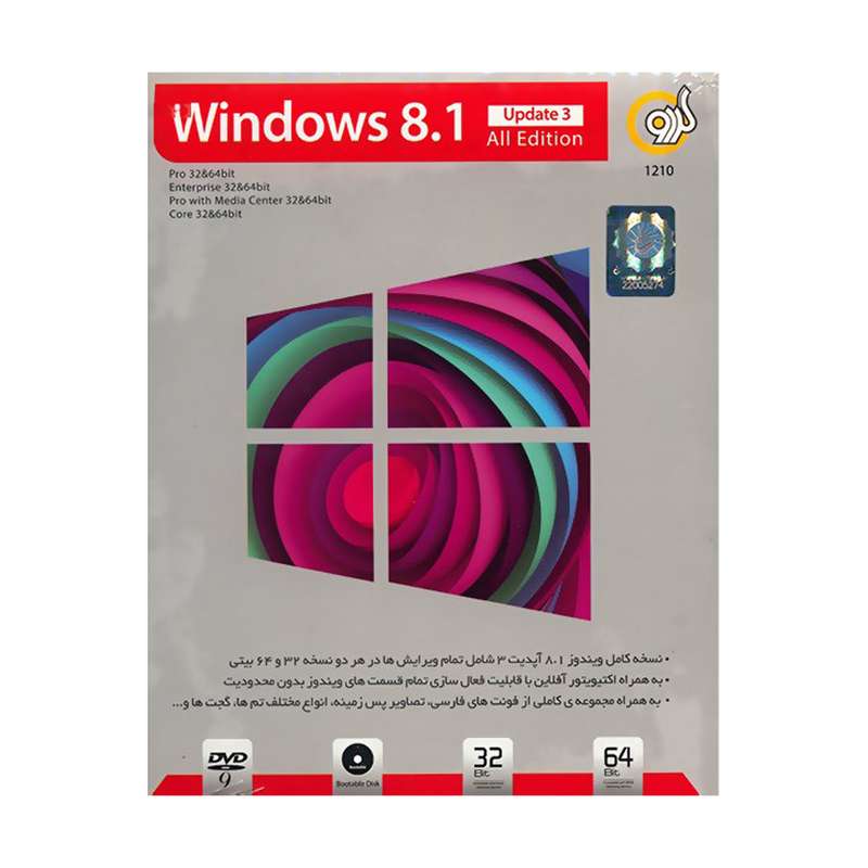 مجموعه نرم افزار ویندوز 8.1 گردو آپدیت 3 بهمراه تمام نسخه ها - 32 و 64 بیتی مجموعه نرم افزار ویندوز 8.1 گردو آپدیت 3 بهمراه تمام نسخه ها - 32 و 64 بیتی