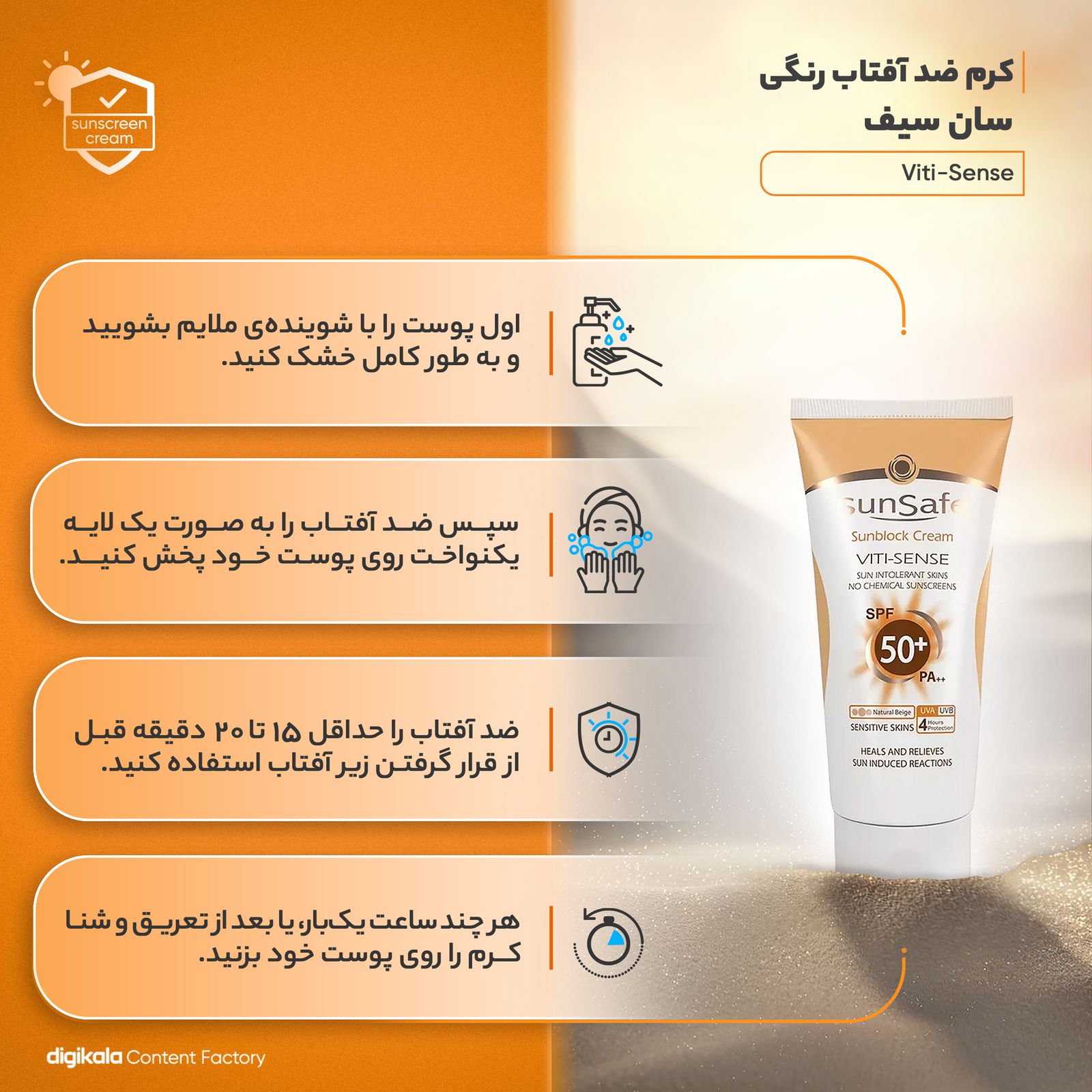 کرم ضدآفتاب رنگی سان‌سیف SPF50 مدل Viti-Sense، مناسب پوست‌های حساس، حجم 50 میلی‌لیتر -  - 11