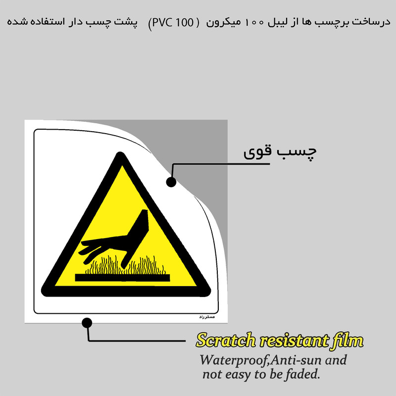 برچسب ایمنی مستر راد طرح خطر سطح داغ مدل HSE-OSHA-299