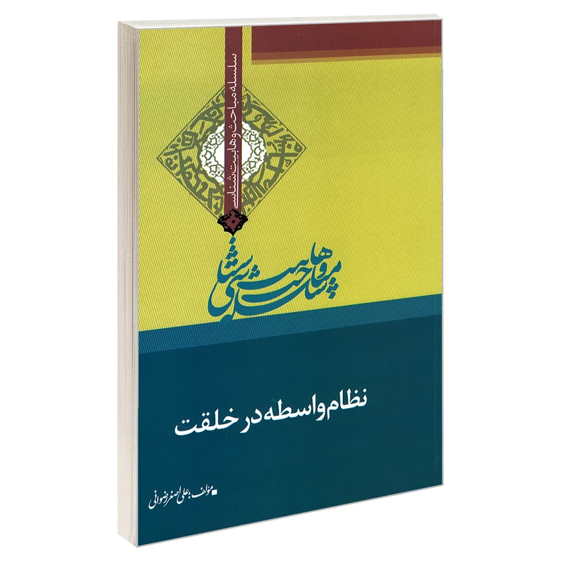 کتاب سلسله مباحث وهابیت شناسی نظام واسطه در خلقت اثر علی اصغر رضوانی نشر مشعر