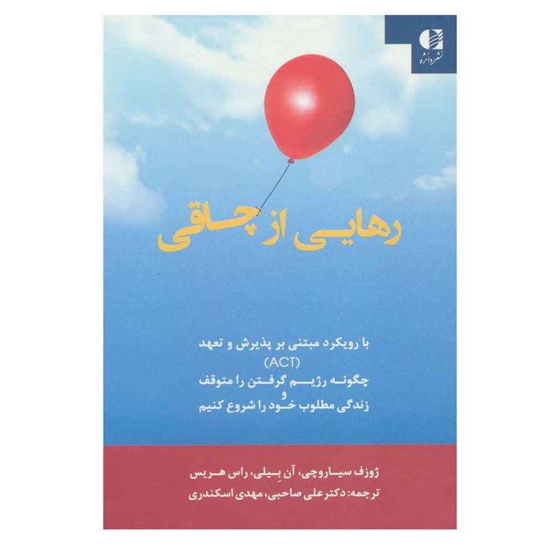 کتاب رهایی از چاقی اثر جمعی از نویسندگان انتشارات دانژه