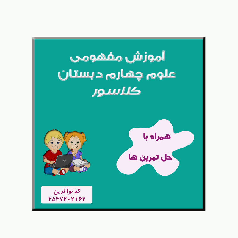 ویدیوی آموزش علوم چهارم نشر کلاسور