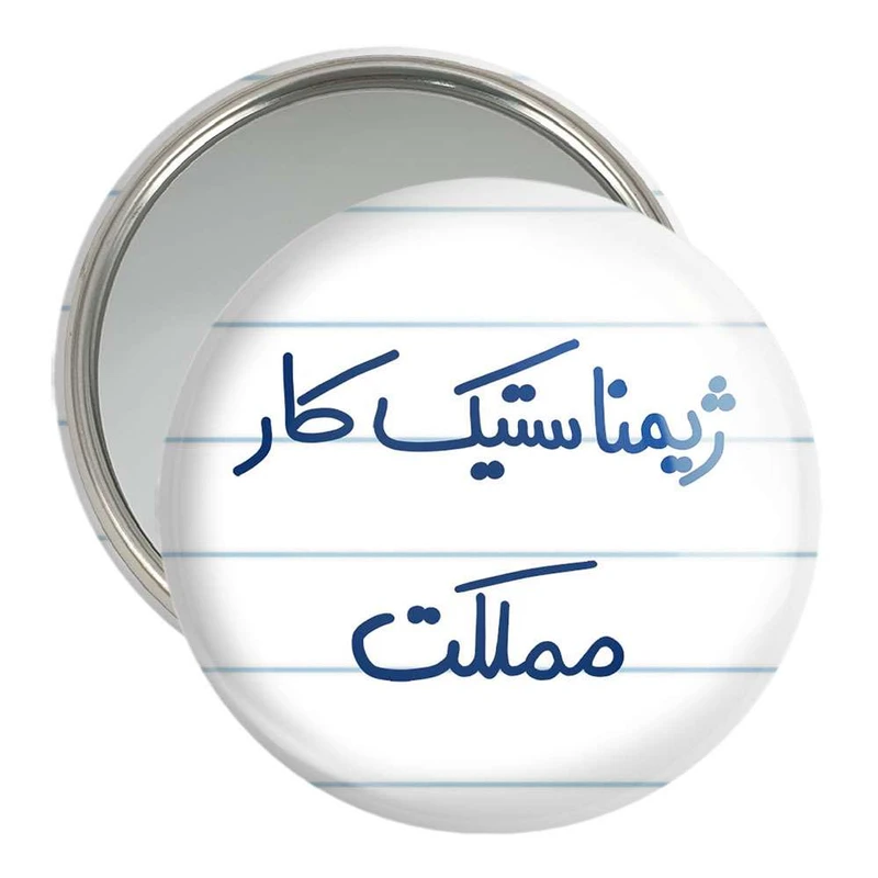 آینه جیبی خندالو مدل ژیمناستیک کار مملکت  کد 5624