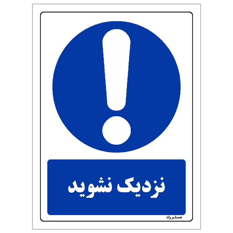برچسب ایمنی مستر راد طرح نزدیک نشوید مدل HSE-OSHA-0044
