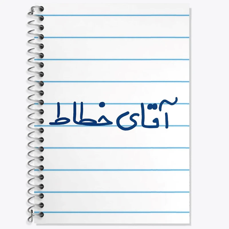 دفتر زبان 50 برگ خندالو مدل سه خط طرح آقای خطاط کد 7756