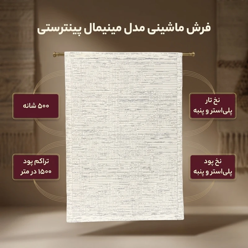 عکس شماره 2 : فرش ماشینی 500 شانه زمینه سفید حاشیه سفید شیری مدل مینیمال پینترستی کد ۱۰۱۰