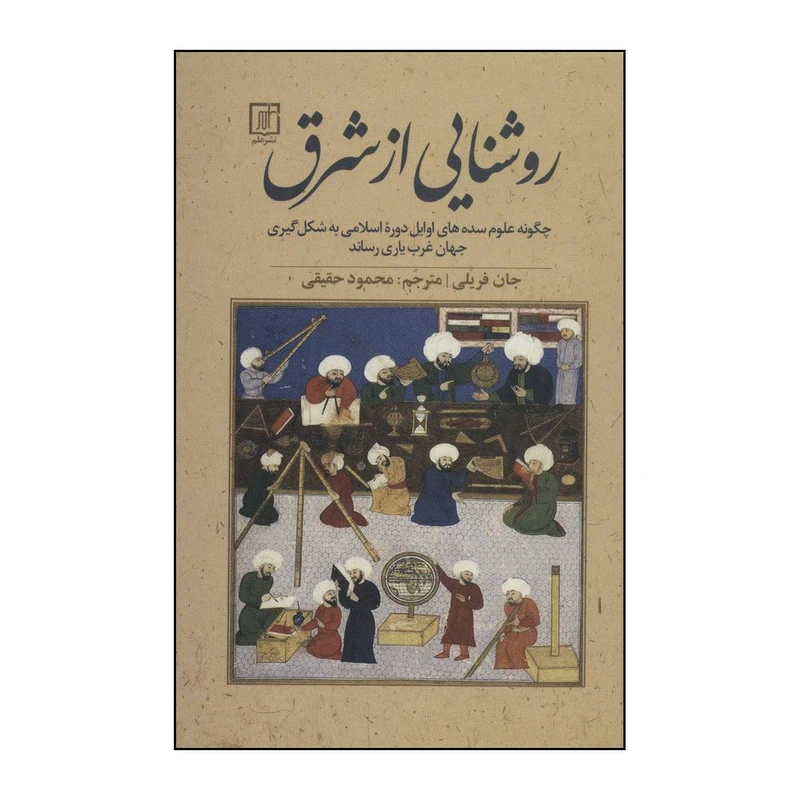 کتاب روشنایی از شرق اثر جان فریلی نشر علم