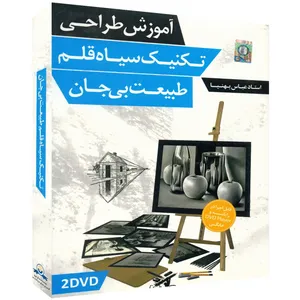 آموزش تصویری تکنیک سیاه قلم طبیعت بی جان نشر دنیای نرم افزار سینا