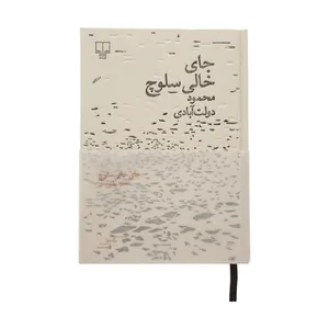 کتاب جای خالی سلوچ اثر محمود دولت آبادی نشر چشمه