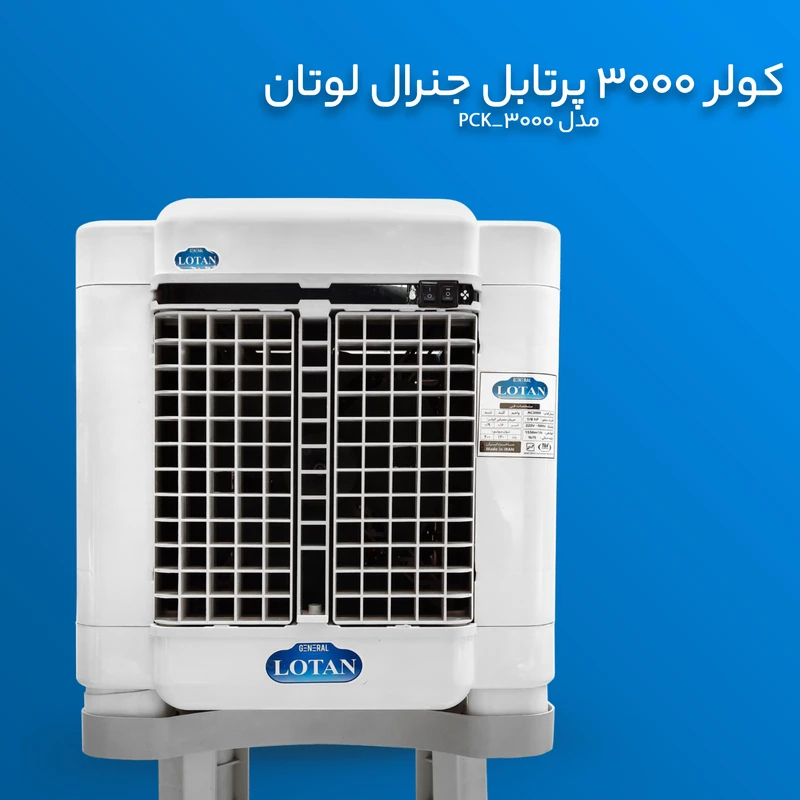 کولر آبی جنرال لوتان مدل PCK-3000 عکس شماره 13