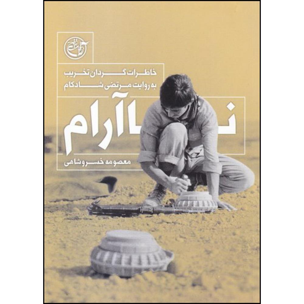 کتاب ناآرام اثر معصومه خسروشاهی انتشارات روایت فتح 