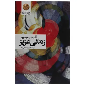 کتاب زندگی عزیز اثر آلیس مونرو
