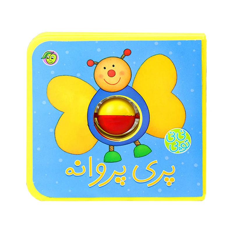 کتاب پری پروانه مجموعه نی نی توپی اثر حدیثه قربانی انتشارات پیام مشرق