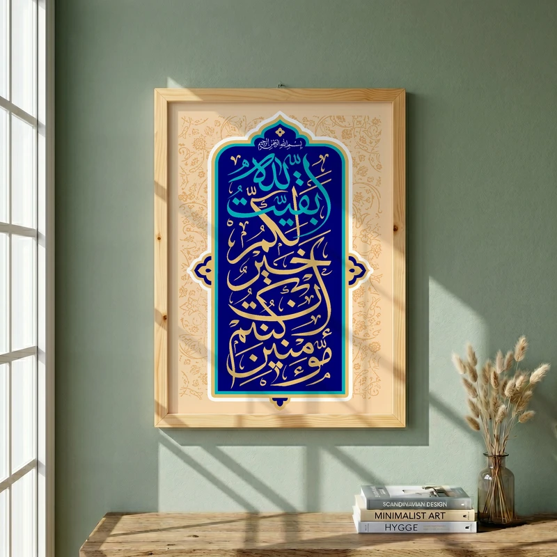 تابلو طرح بقیه الله خیر لکم مدل G14130 فریم کرم روشن
