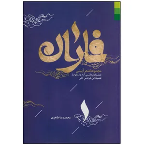 کتاب فاران اثر محمد رضا طاهری انتشارات دلیل ما
