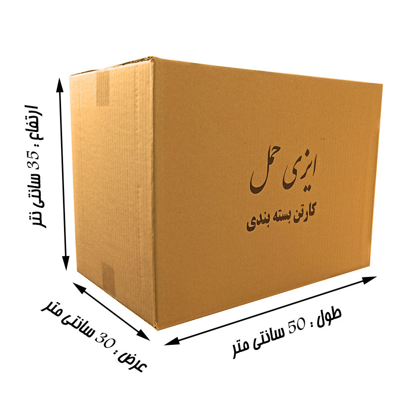 کارتن اسباب کشی ایزی حمل مدل 001 بسته 10 عددی کارتن اسباب کشی ایزی حمل مدل 001 بسته 10 عددی