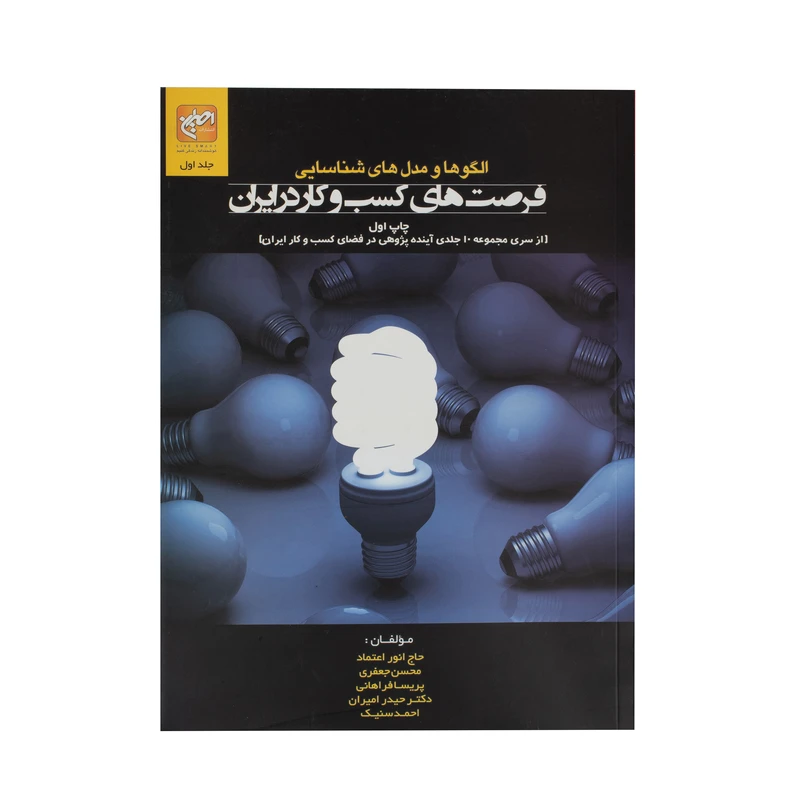 کتاب الگوها و مدل های شناسایی فرصت های کسب و کار در ایران اثر جمعی از نویسندگان انتشارات امیران جلد 1
