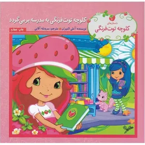 کتاب کلوچه توت فرنگی به مدرسه بر می گردد اثر آملی لامیران انتشارات به نگار