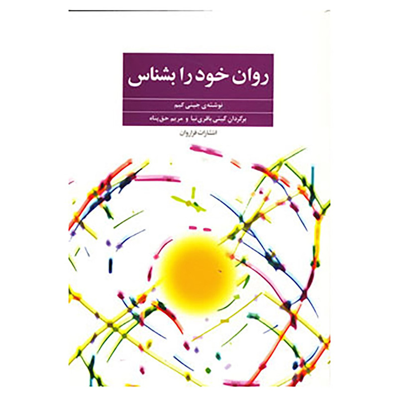 کتاب روان خود را بشناس اثر جینی کیم