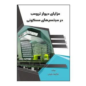 کتاب مزایای دیوار ترومب در مجتمع های مسکونی اثر شکوفه شیخی نشر کلید پژوه