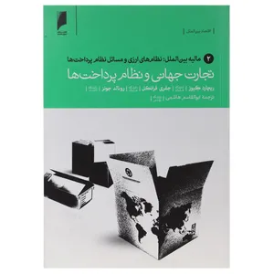 کتاب تجارت جهانی و  نظام پرداخت ها 2 اثر ریچارد کیوز