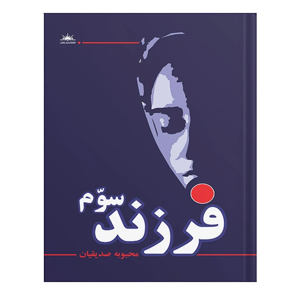 کتاب فرزند سوم اثر محبوبه صدیقیان انتشارات نسل روشن
