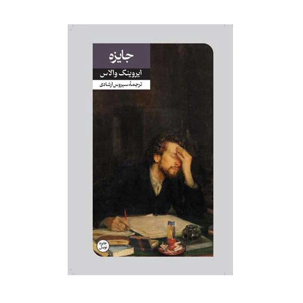 کتاب جایزه اثر ایروینگ والاس نشر امیر کبیر
