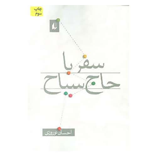 کتاب ادبیات امروز،سفرنامه 3 اثر احسان نوروزی